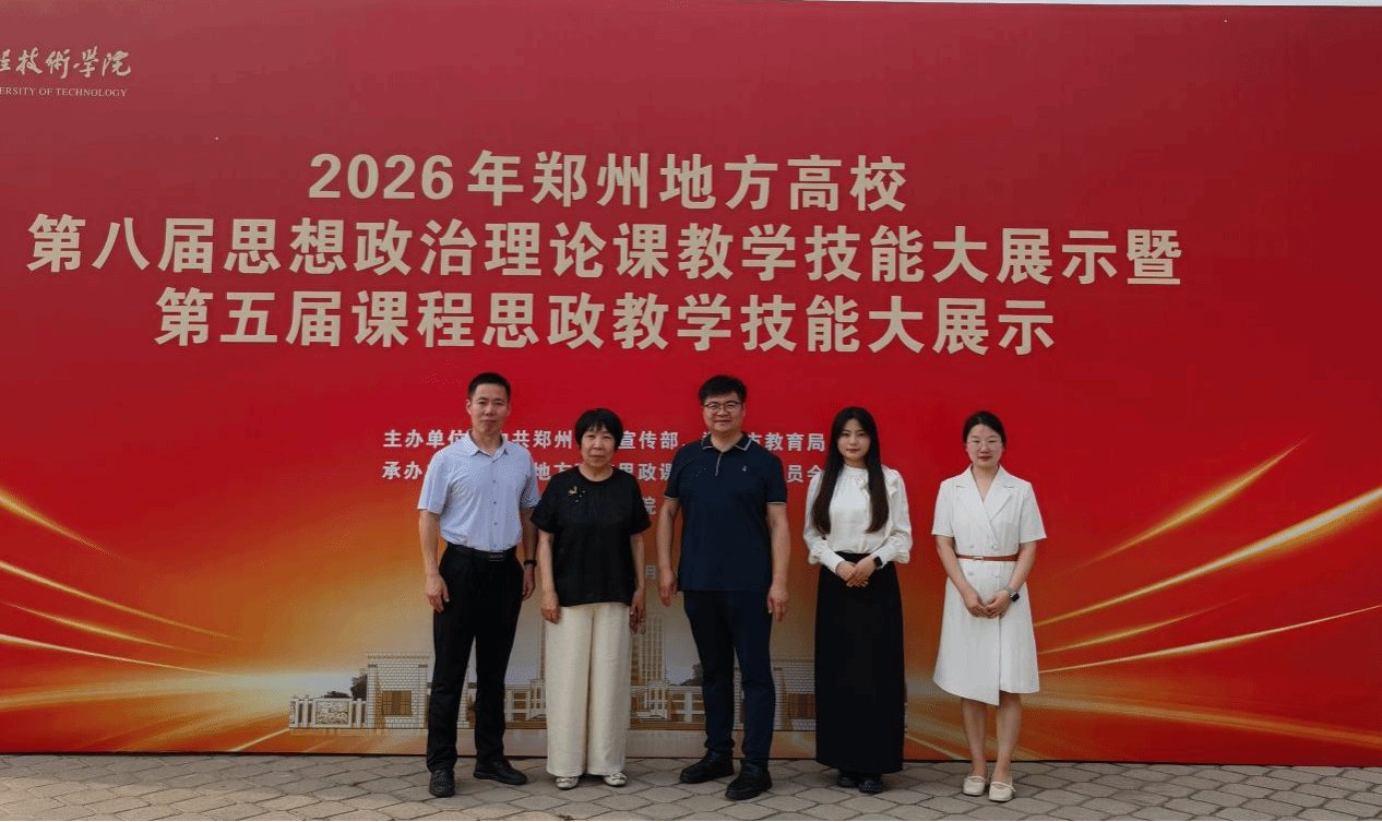 郑州市地方高校第八届思政课教师教学技