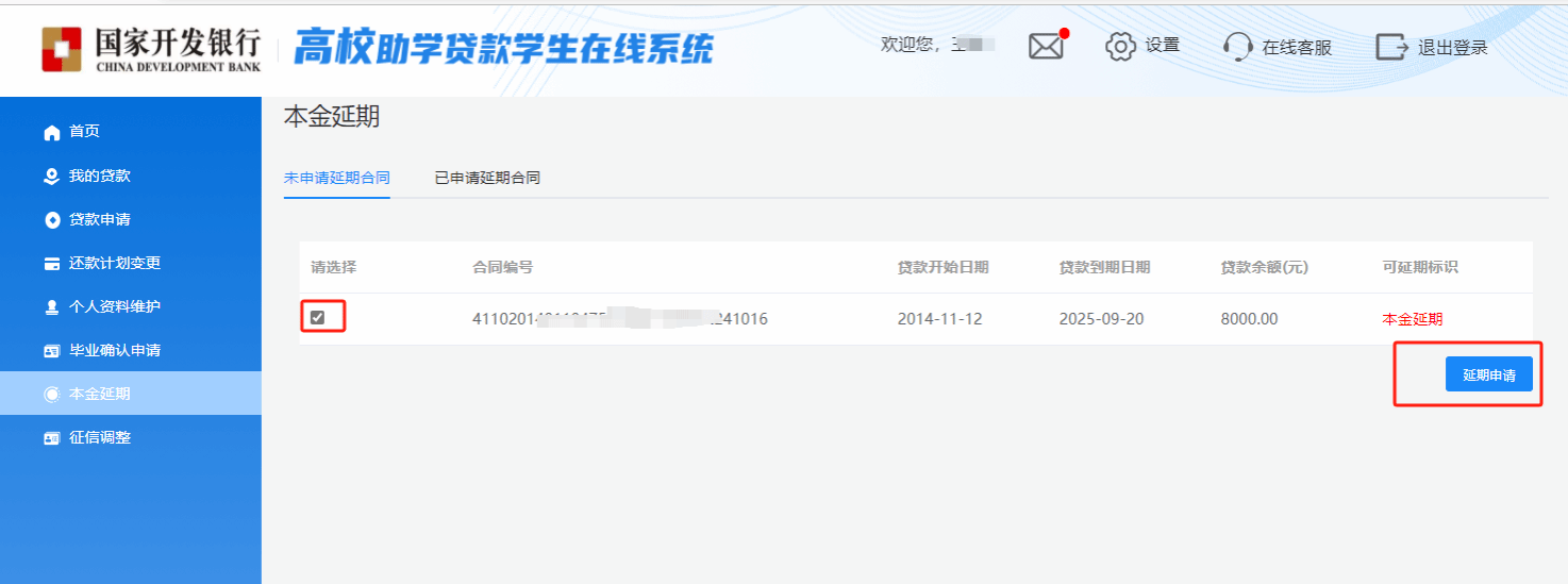 点击菜单列“本金延期”