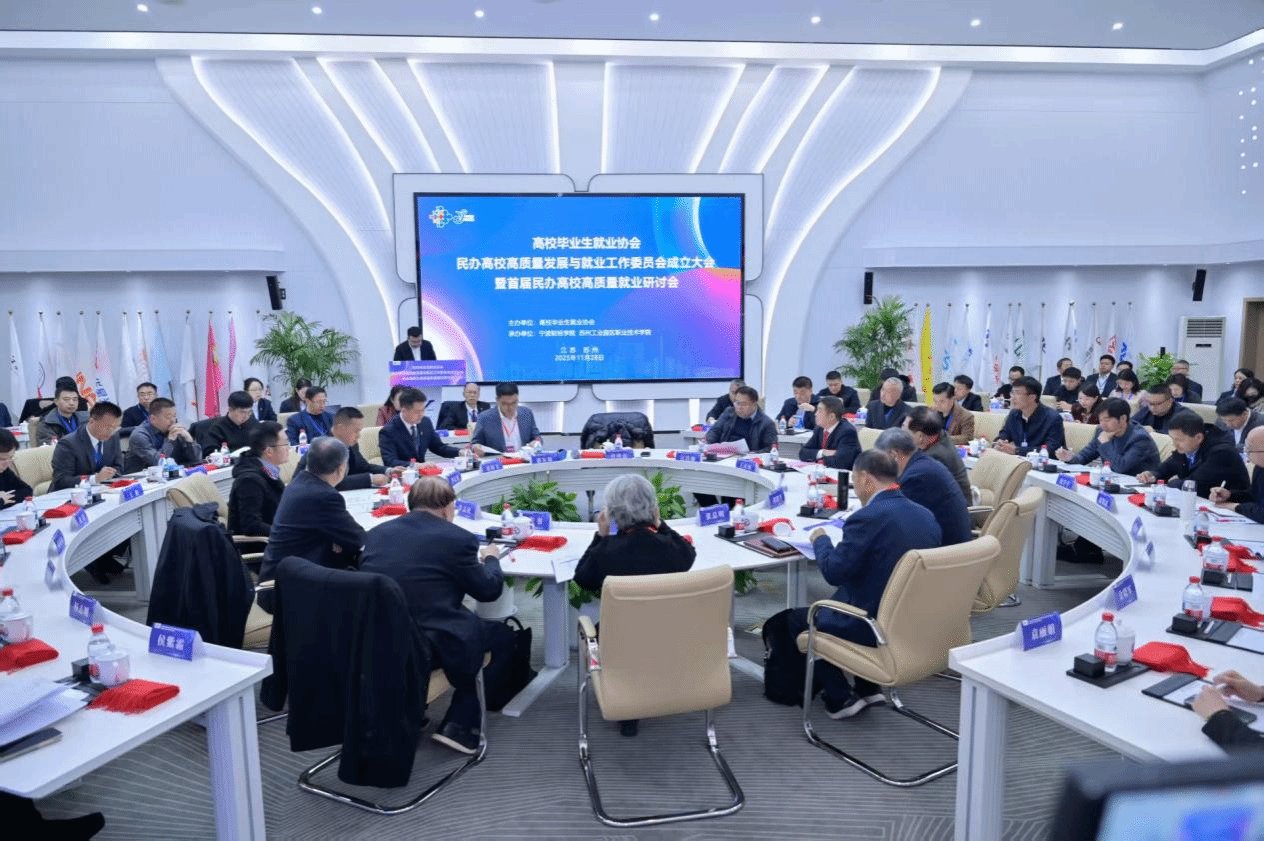 本次大会聚焦民办高校高质量发展与就业