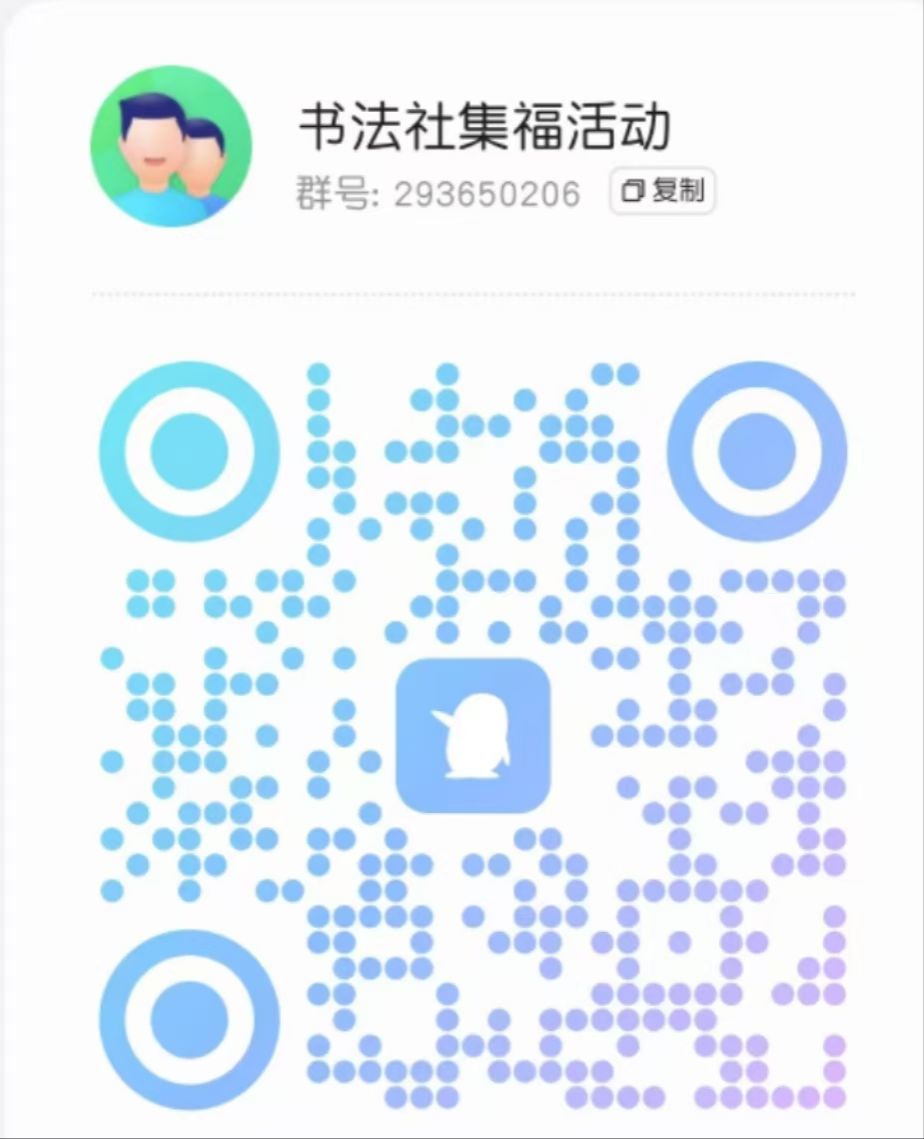 书法社计划举办一场“集五福”活动