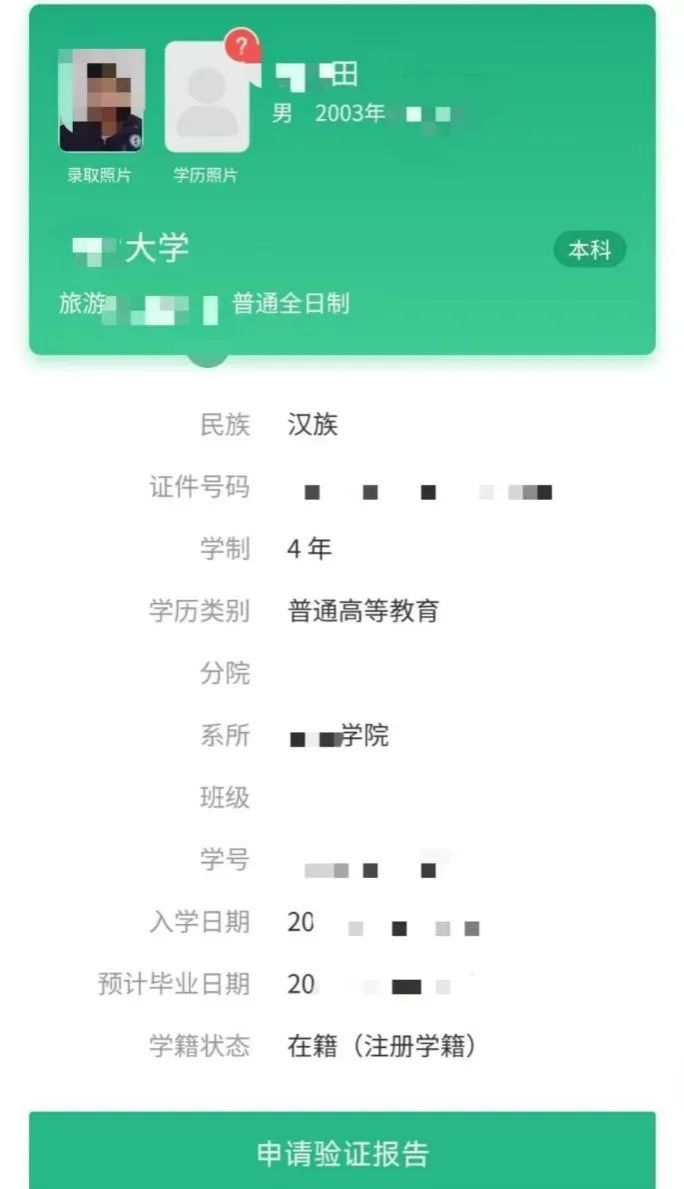 核实本人身份信息和学籍注册信息